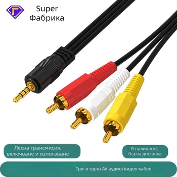 Аудио кабел 1 към 3: 3,5 мм към 3RCA, позлатено покритие, медно-слоево стоманено ядро, за сет-топ бокс