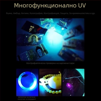 UV флуоресцентен детекторен фенер за банкноти, бижута и нефрит – ултравиолетова и синя светлина, LED, презареждаем, до 50 м, яркост под 100 лумена