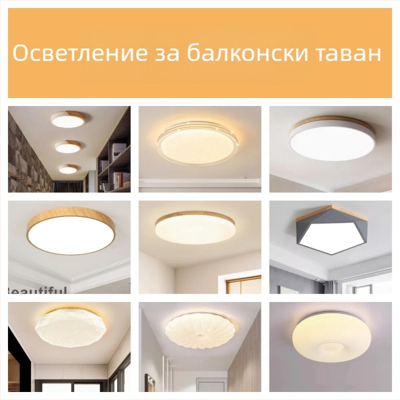 Таванен LED светилник, модерен минималистичен стил, 220V, LED осветление, обхват 5–10㎡