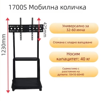 Универсална подова количка за LCD телевизор, без пробиване, модел 1700S, стоманена конструкция