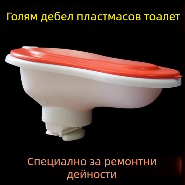 Пластмасов временен тоалет за строителство — без резервоар, стандартен диаметър на канализацията, без сифон