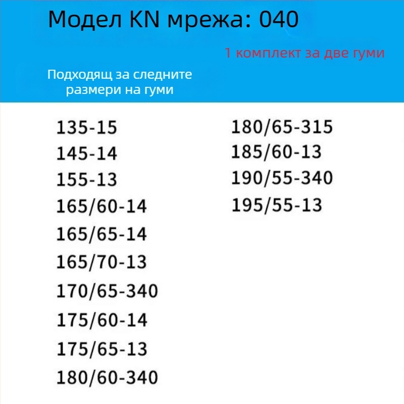 Антихлъзгаща верига за гуми за леки автомобили, ванове и офроуд — сплавна стоманена верига | Модел: KN антихлъзгаща верига | Съвместимост с гуми: консултация
