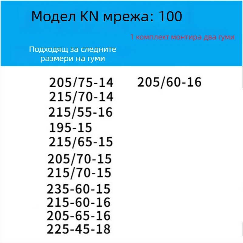 Антихлъзгаща верига за гуми за леки автомобили, ванове и офроуд — сплавна стоманена верига | Модел: KN антихлъзгаща верига | Съвместимост с гуми: консултация