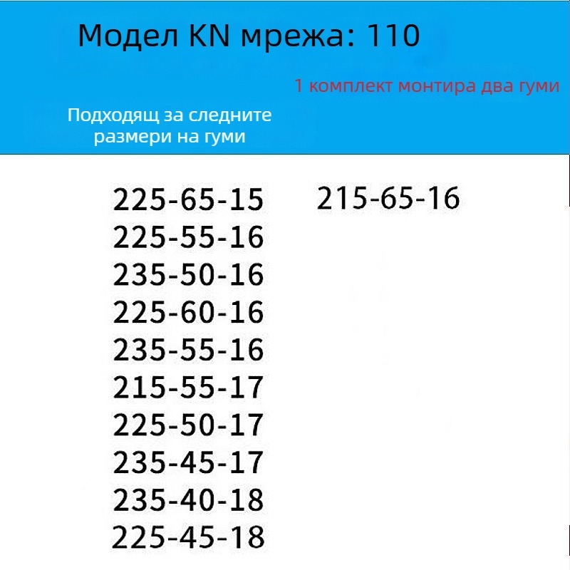 Антихлъзгаща верига за гуми за леки автомобили, ванове и офроуд — сплавна стоманена верига | Модел: KN антихлъзгаща верига | Съвместимост с гуми: консултация