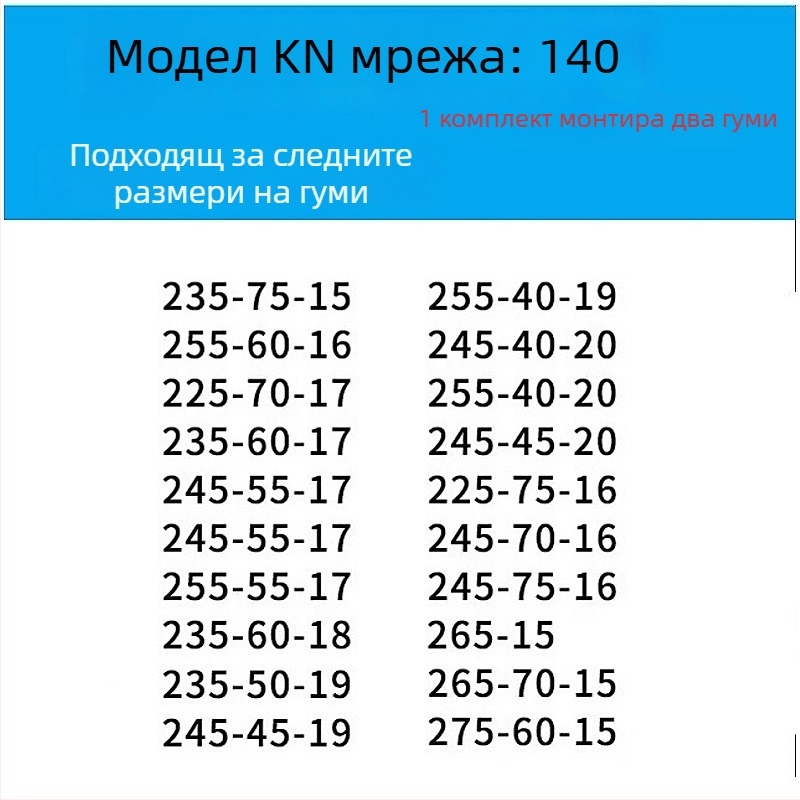 Антихлъзгаща верига за гуми за леки автомобили, ванове и офроуд — сплавна стоманена верига | Модел: KN антихлъзгаща верига | Съвместимост с гуми: консултация