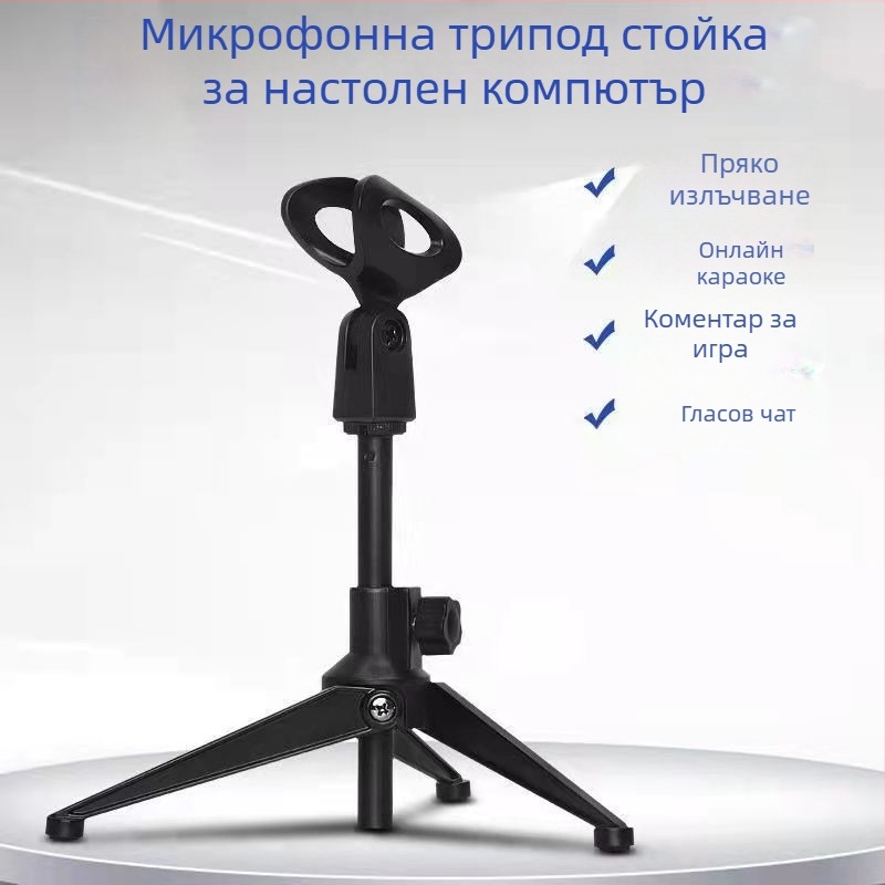 Настолна трикрака стойка за безжичен кондензаторен микрофон — Record Work