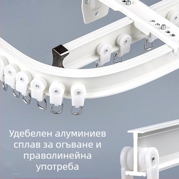 Алуминиева релсова система за завеси — извита и права релса, за ъглов прозорец, монтаж отгоре или отстрани, единична или двойна релса, безшумно приплъзване