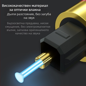 Цифров оптичен аудио кабел за телевизор и усилвател — оптично ядро, златно покритие, съвместим с телевизор, DVD, PS4 и сет-топ кутия