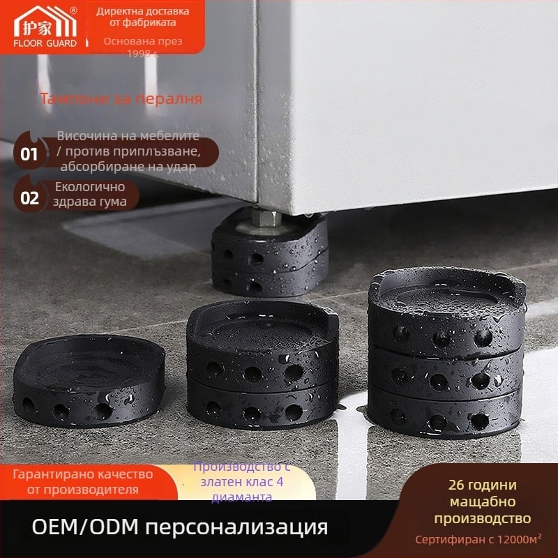 Пластмасови антихлъзгащи подложки за пералня и мебели, кръгли, влагозащитни, без пробиване, повдигаща база (Материал: Пластмаса; Функция: Антихлъзгаща; Приложение: Пералня, мебели; Форма: Кръгла; Без пробиване)