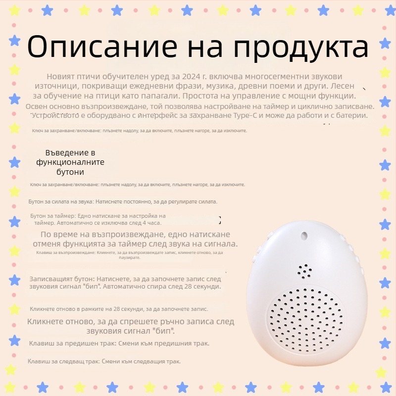 Устройство за обучение на птици – говорен тренажор за папагал с запис и свирене; пластмасово тяло, марка Happy Parrot, за птици