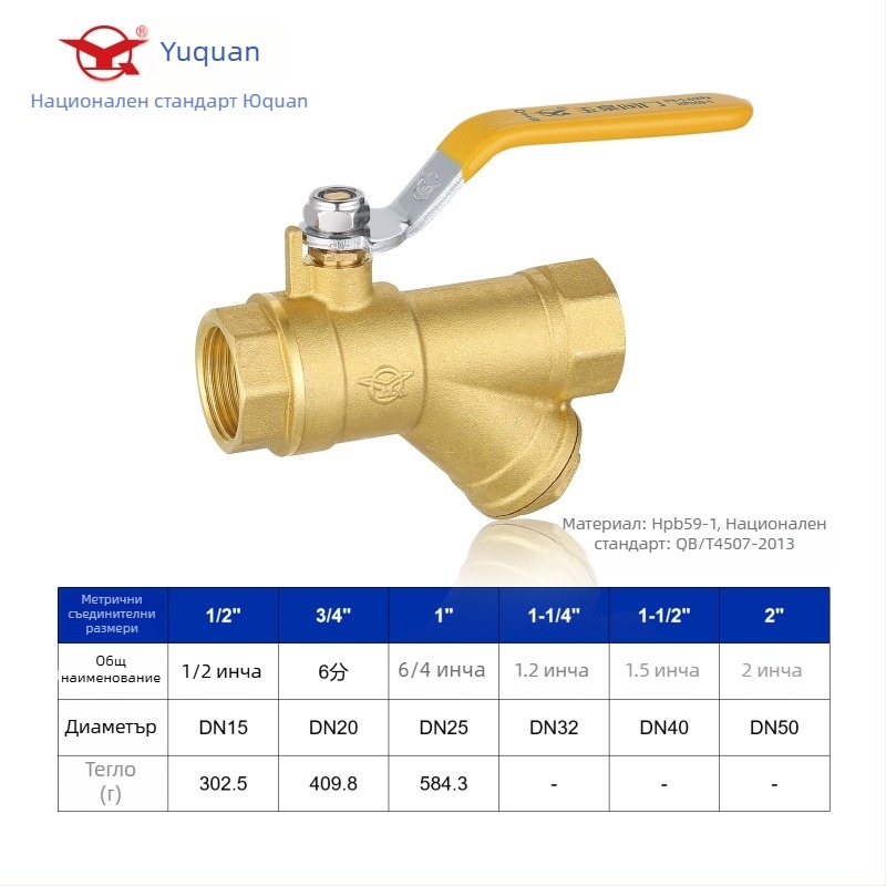Месингов филтър шаров клапан Yq-1202, фиксиран двупосочен клапан за вода, вътрешна резба