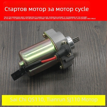 Мотоциклетен стартер за QS110 и SJ110 - Mojielong