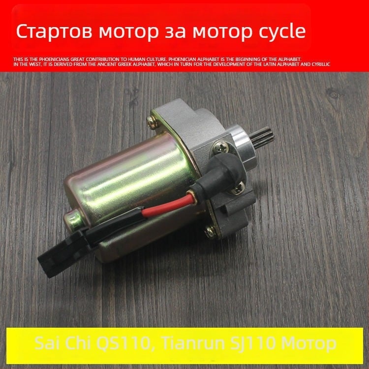 Мотоциклетен стартер за QS110 и SJ110 - Mojielong