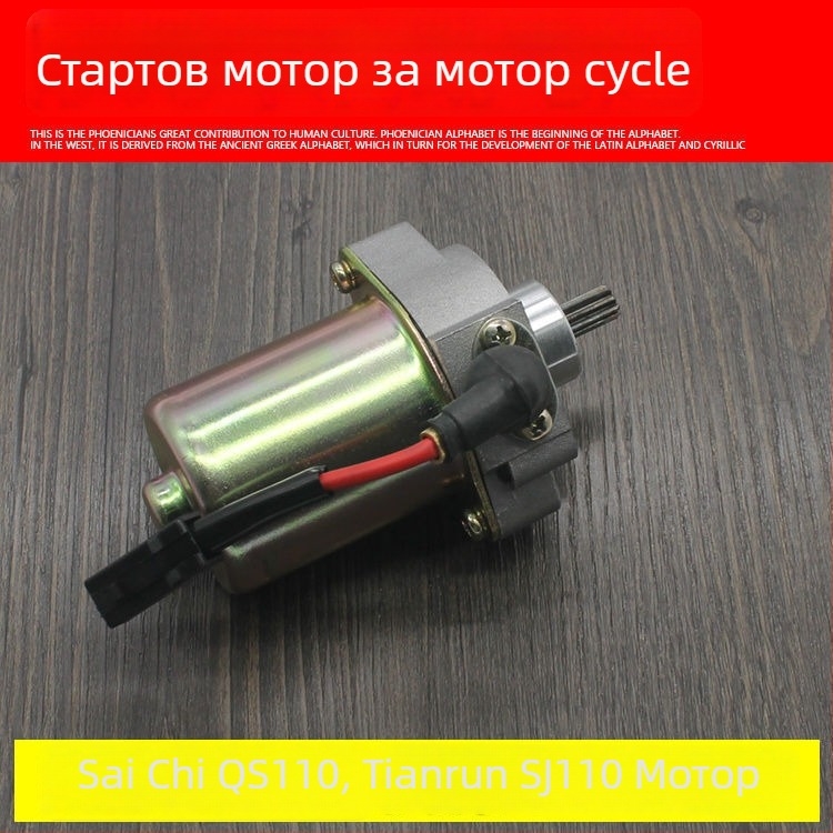 Мотоциклетен стартер за QS110 и SJ110 - Mojielong