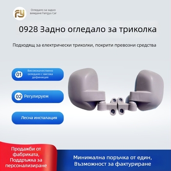 Задно огледало за електрическа триколка караван, кръгло огледало, монтаж отпред и отзад с резба, марка Fang Yu, подходящо за триколки