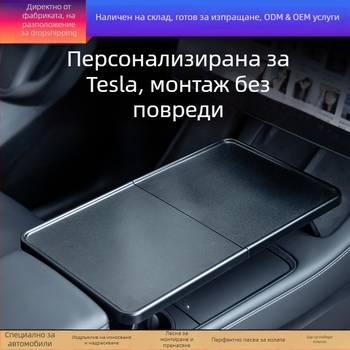Tesla Model 3/Y сгъваема подложка за централна конзола на автомобил – многофункционална, пластмасова, монтаж: друг