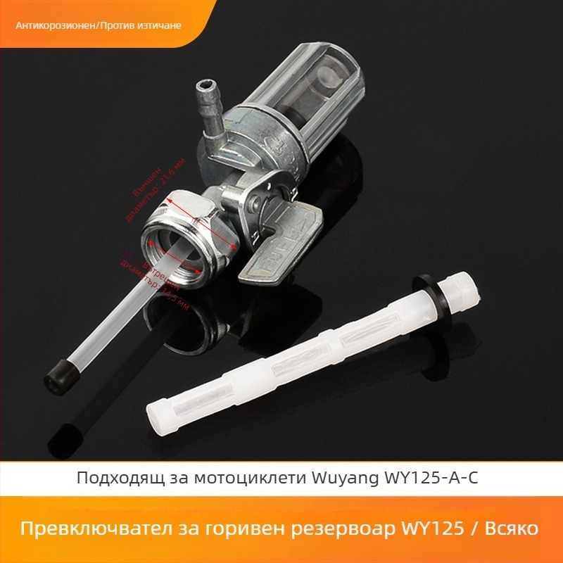 Прекъсвач за горивния резервоар за мотоциклет Wy125 – марка Mogelon, модел Wy125, регулира потока гориво от резервоара към двигателя, код на продукта Wy125yxkg