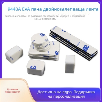 EVA пяна двустранно лепяща лента, антихлъзгаща, кръгла форма, регулируема ширина, температурна устойчивост 90°C дълготрайно и 120°C краткотрайно