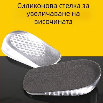Силиконова повдигаща стелка – половин стелка, модел H66, унисекс, повишава височината
