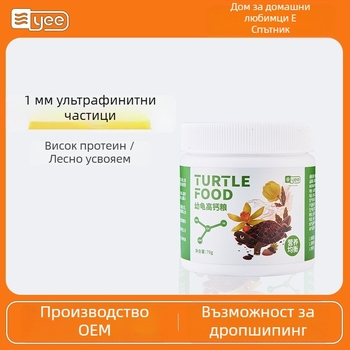 Храна за бебешки водни костенурки – гранули, марка YEE, за водни костенурки, водни домашни любимци