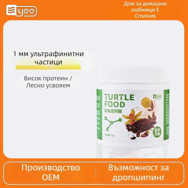 Храна за бебешки водни костенурки – гранули, марка YEE, за водни костенурки, водни домашни любимци