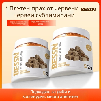 Bessn Лиофилизирани кръвни червеи – гранулирана аквариумна храна за риби, 350 г, опаковка 10 бр