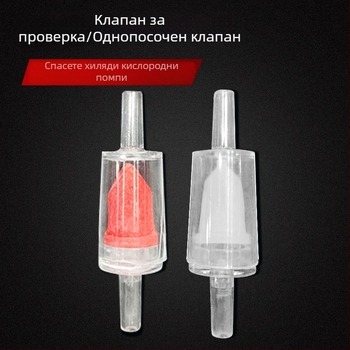 Jingye пластмасов обратен клапан за кислородна помпа за аквариум – предотвратяване на обратен поток, тегло 0.1 кг