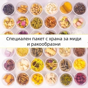 Храна за хермит раци: Дехидратирана и Freeze-dried, високо съдържание на калций, сушена риба и скариди, кокосови стърготини без захар