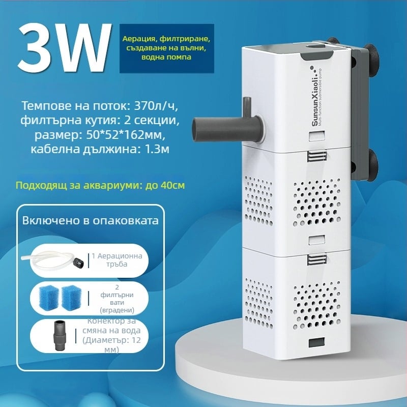 Филтър за аквариум със всичко-в-едно: циркулация, вградена помпа и кислородиране; Материал: пластмаса