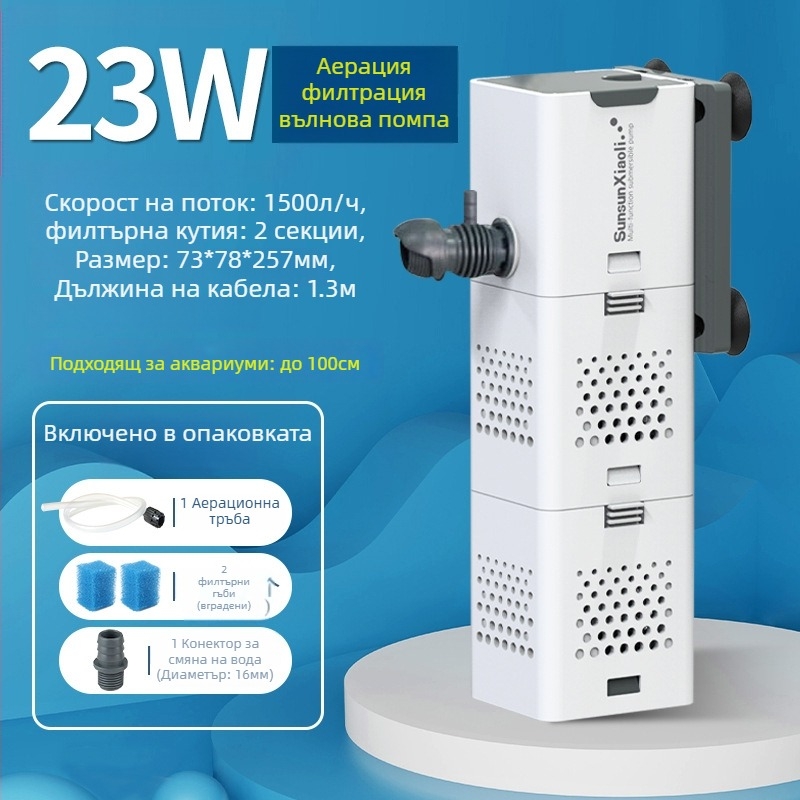 Филтър за аквариум със всичко-в-едно: циркулация, вградена помпа и кислородиране; Материал: пластмаса