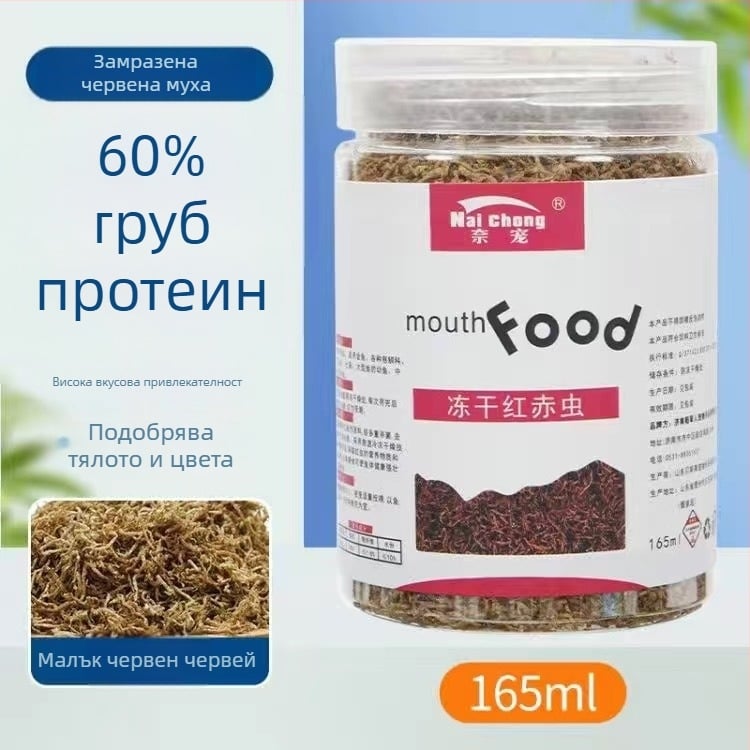 Аквариумна храна за риби — Freeze-dried водни червеи, Naichong; произход: Ляоченг, Шандонг; внос: Не