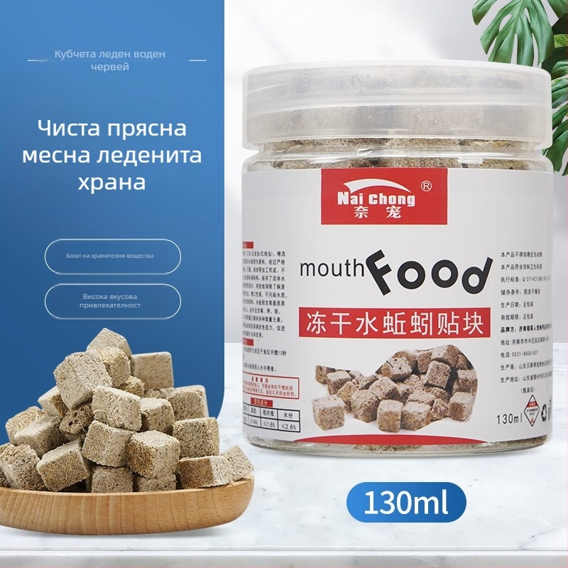 Аквариумна храна за риби — Freeze-dried водни червеи, Naichong; произход: Ляоченг, Шандонг; внос: Не