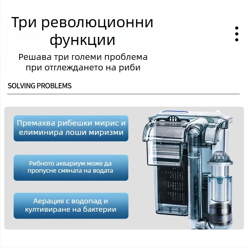 Стенно монтиран външен филтър за аквариум с 3-в-1 водопадна аерация и циркулация за прясноводни дребни риби (пластмасов; непроменлива честота; тих режим)