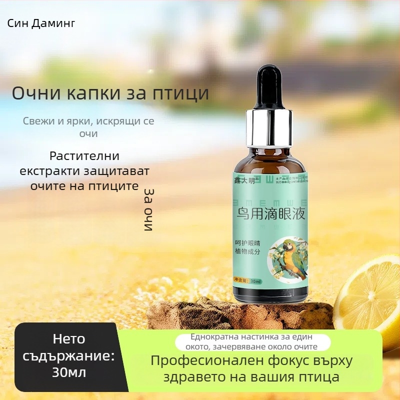 Очни капки за папагали и птици – една капка за едно око, при сълзене на очите, възрастни птици