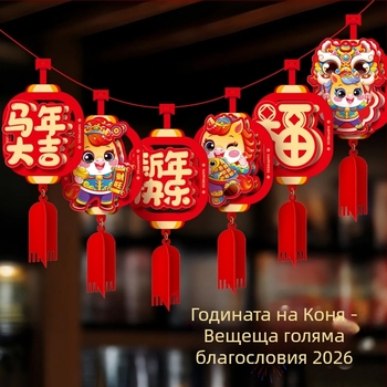 Happy jiangyue Годината на коня - празнична висяща украса за подреждане на сцени, пролетен фестивал