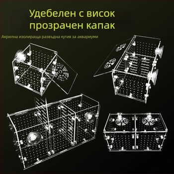 Акрилна изолираща кутия за аквариум – за гупи, костенурки, Betta риби и млади тропически риби; материал: акрил; произход: Хебей; категория: оборудване за аквариуми