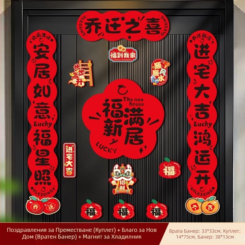 Магнитни надписи за нов дом – двойки за входната врата, комплект подарък за преместване и украса