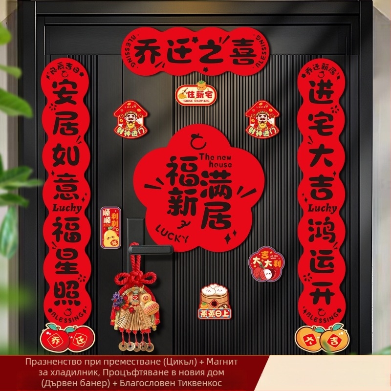 Магнитни надписи за нов дом – двойки за входната врата, комплект подарък за преместване и украса