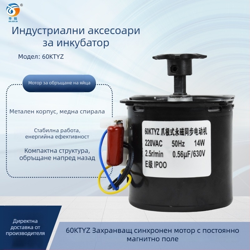Инкубационно оборудване: индустриален мотор за обръщане на яйца (60KTYZ синхронен мотор) за инкубатори; съвместим с кокошки, гъски, патици, пъдпъдъци и гълъби; температурен контрол 0–99°C; персонализирана обработка