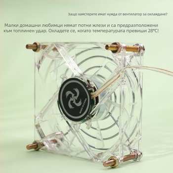 Вентилатор за охлаждане на домашни любимци | за хамстери и малки животни | акрилна конструкция | възможност за частен етикет | аксесоари за домашни любимци