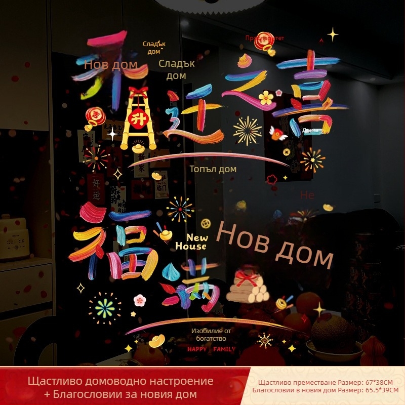 Електростатични стикери за стъклена врата и прозорци за нов дом – PVC материал; Opp bag опаковка; марка Sing; подарък за housewarming; подходящи за колеги, приятели, възрастни, съученици, ментори