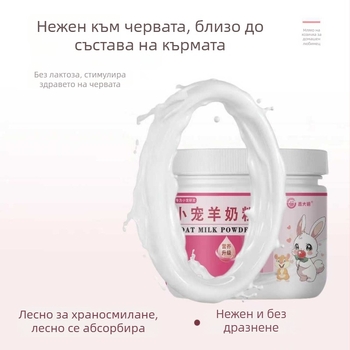 Мляко на прах за малки животни за хамстери и други малки любимци, козе мляко на прах с калций и мед за поддържане на стомашно-чревното здраве — Xin Daming, Универсална употреба, 170 g, 200 кутии