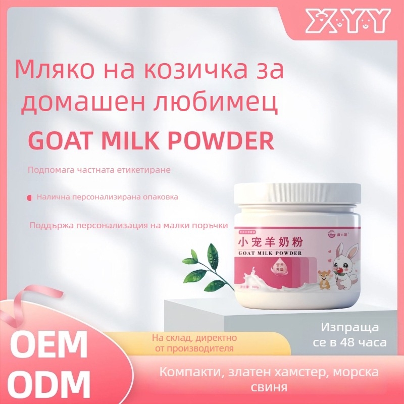 Мляко на прах за малки животни за хамстери и други малки любимци, козе мляко на прах с калций и мед за поддържане на стомашно-чревното здраве — Xin Daming, Универсална употреба, 170 g, 200 кутии