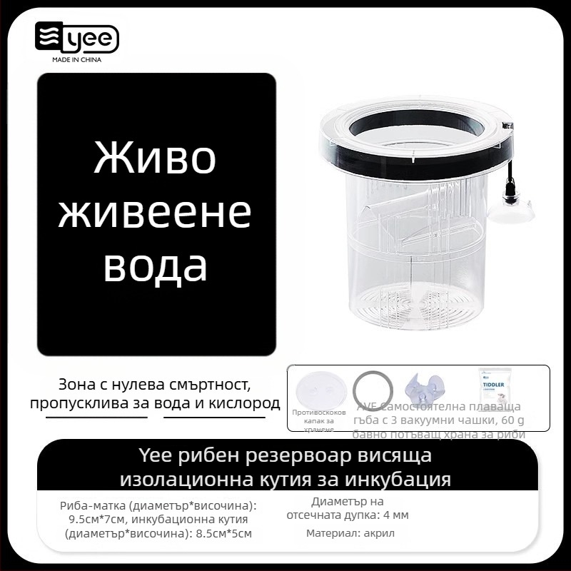 Инкубаторна кутия за гупи риби – акрилна, за излюпване на малки риби, аквариумно оборудване, марка Yee