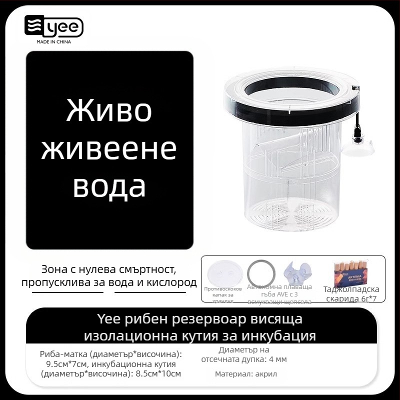 Инкубаторна кутия за гупи риби – акрилна, за излюпване на малки риби, аквариумно оборудване, марка Yee