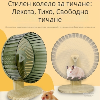 Хамстерово колело за тичане, PP материал, изключително тихо, принадлежности за хамстери