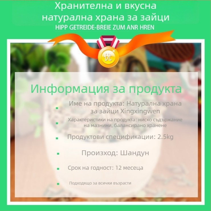 Суха храна за зайци Xingxingwen – пасищна хранителна формула, 2,5 кг, обща употреба