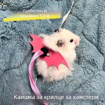 Каишка за хамстери и морски прасета за разходки – предотвратява изплъзване; марка Friendly, код на продукта HQ, материал: Друго, категория: Храна за домашни любимци