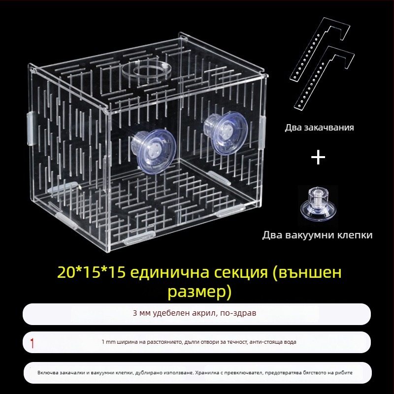 Акрилна кутия за инкубация в аквариум – многофункционална, изолиранa малки рибки и декоративни скариди, монтирана