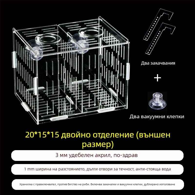 Акрилна кутия за инкубация в аквариум – многофункционална, изолиранa малки рибки и декоративни скариди, монтирана